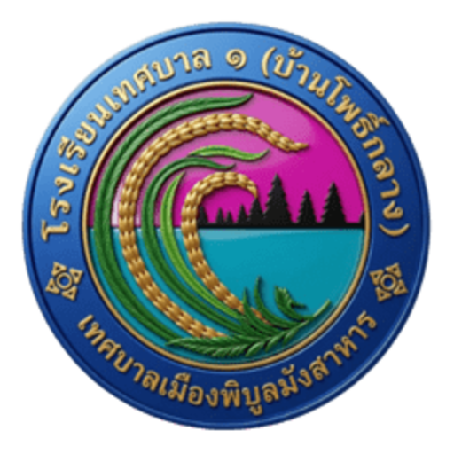 โรงเรียนเทศบาล ๑ (บ้านโพธิ์กลาง)